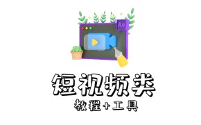 短视频工具大全,自媒体工具视频特效模板创作者剪辑搬运等【持续更新】