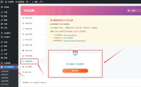 子比zibll完美破解授权教程+源码