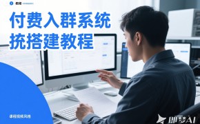 最新独立付费进群系统搭建视频教程