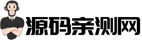 源码亲测网