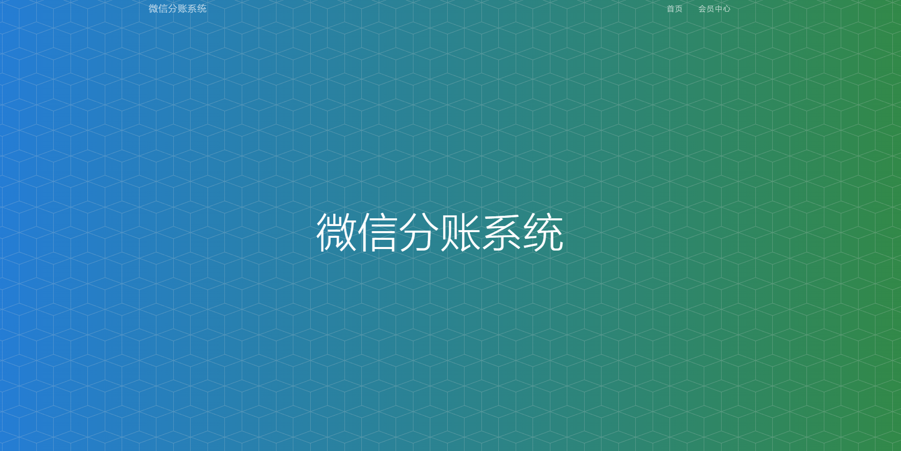 微信服务商户微信分账系统/供应链分润/微信支付插图